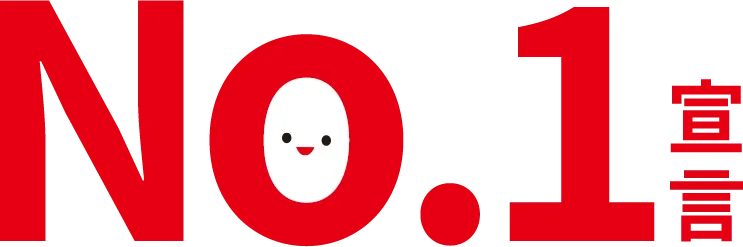 No.1宣言